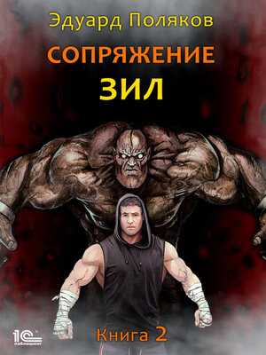 cover image of Сопряжение. ЗИЛ. Книга 2